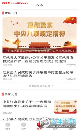 新江永app