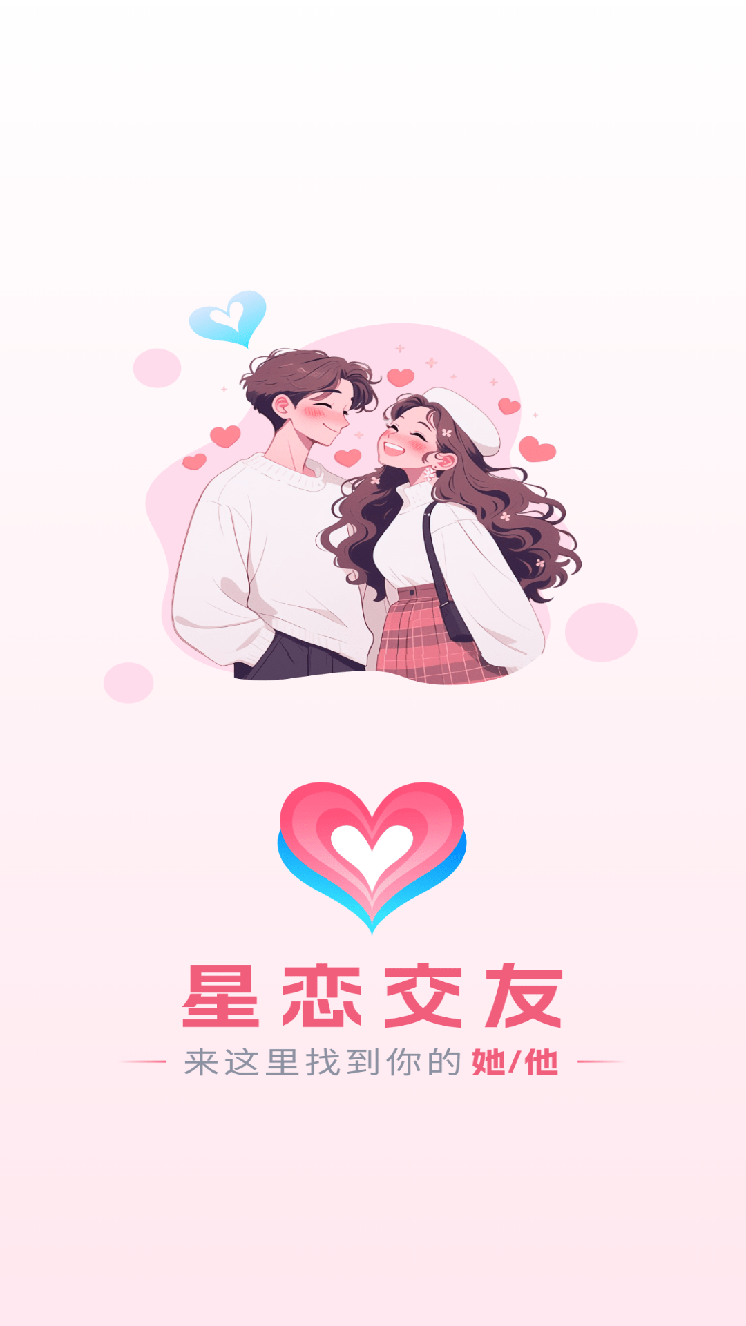 星恋交友app安卓版