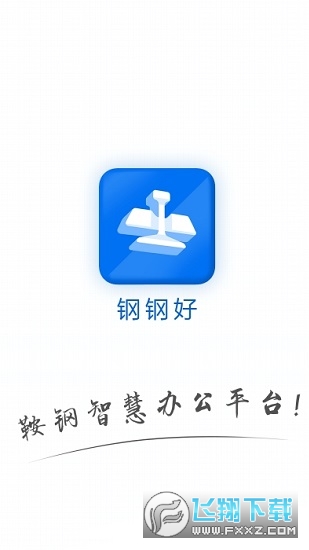 钢钢好app鞍钢集团官方版