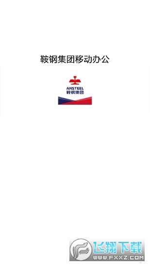 钢钢好app鞍钢集团官方版