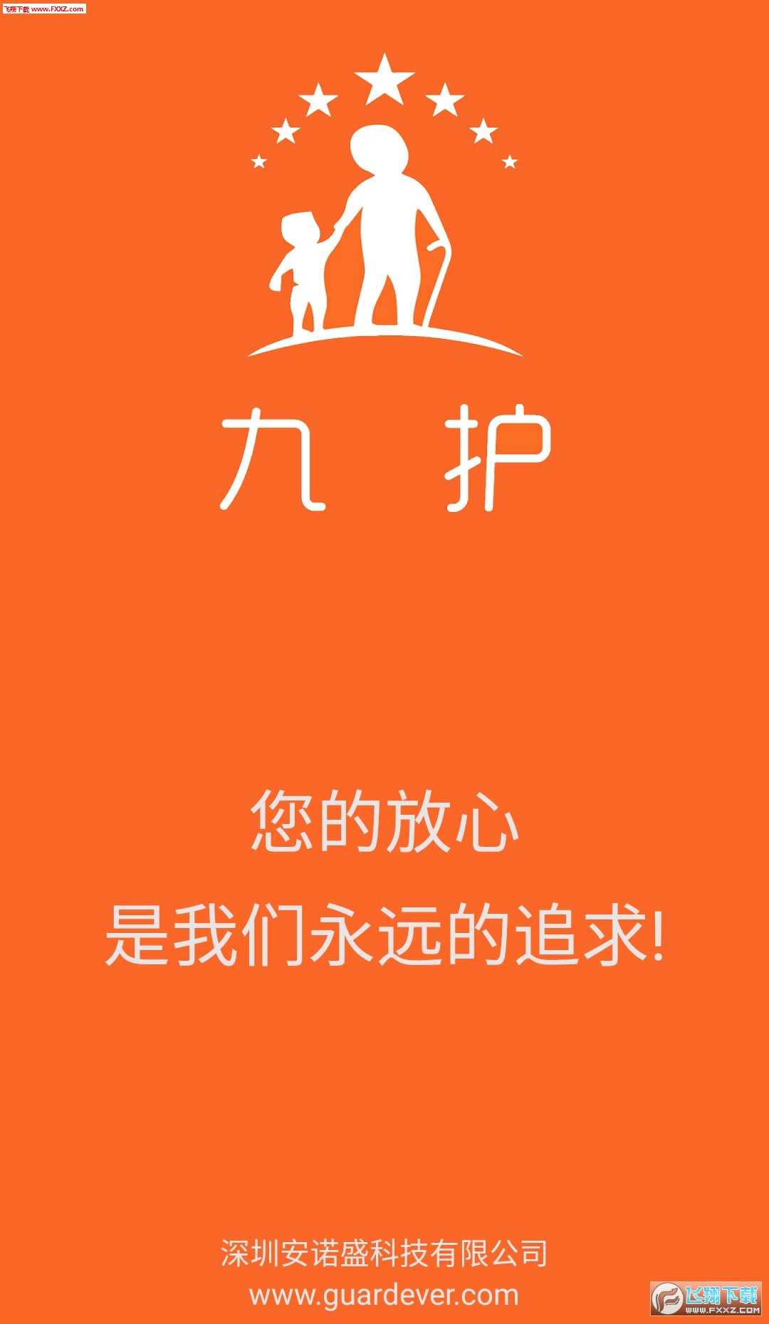 九护关爱