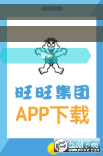 爱旺旺最新版本app下载员工版
