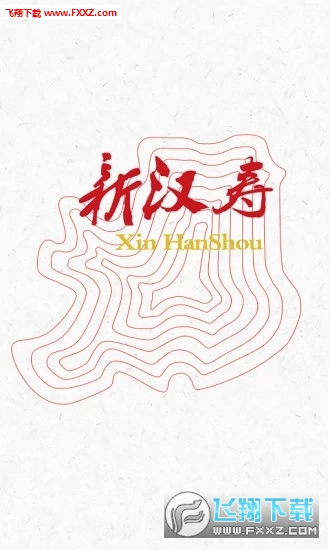 新汉寿app官方版
