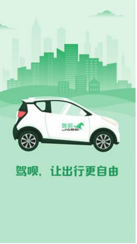 广州共享汽车驾呗app