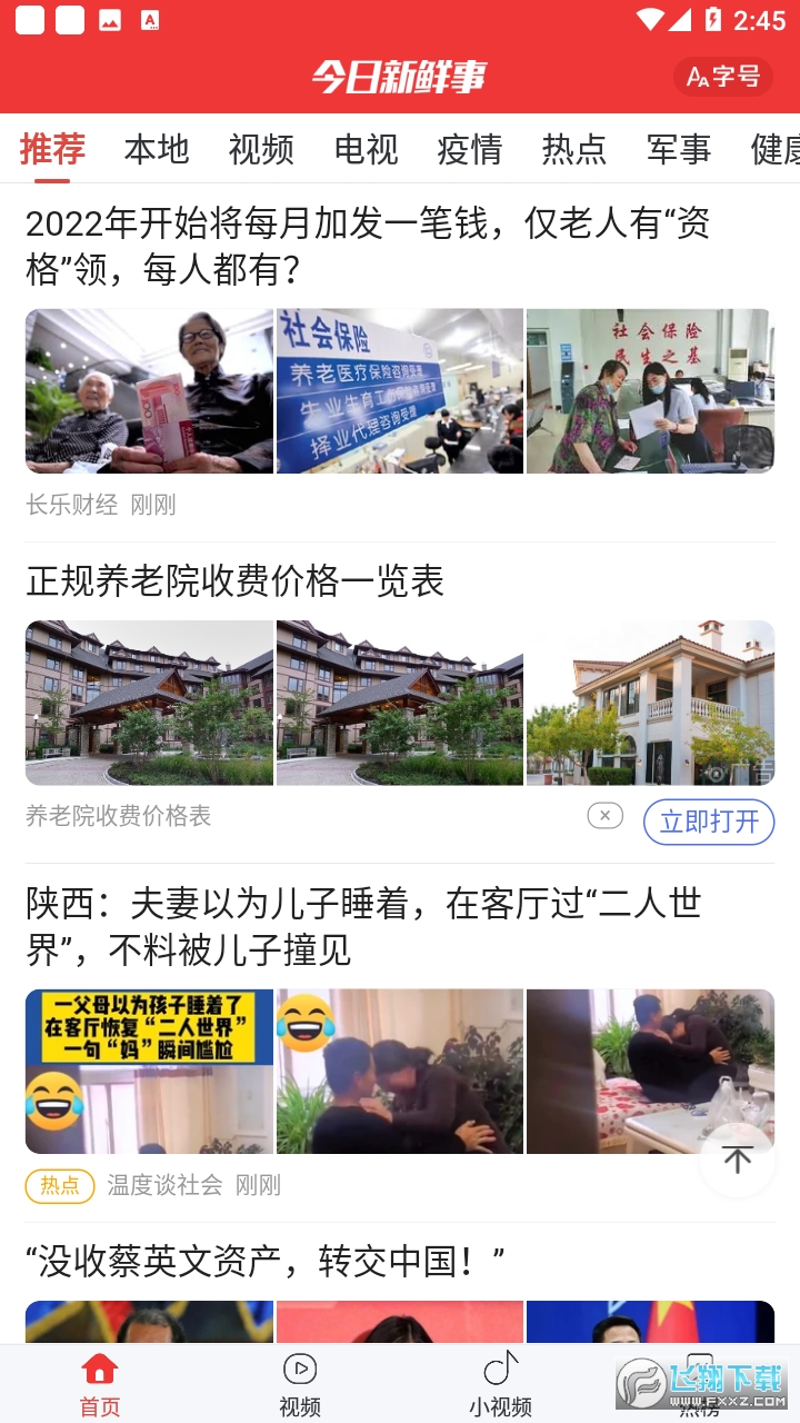 今日新鲜事app安卓版