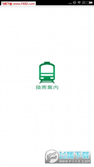 换乘案内app
