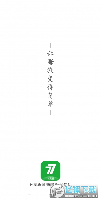 77资讯转发赚钱