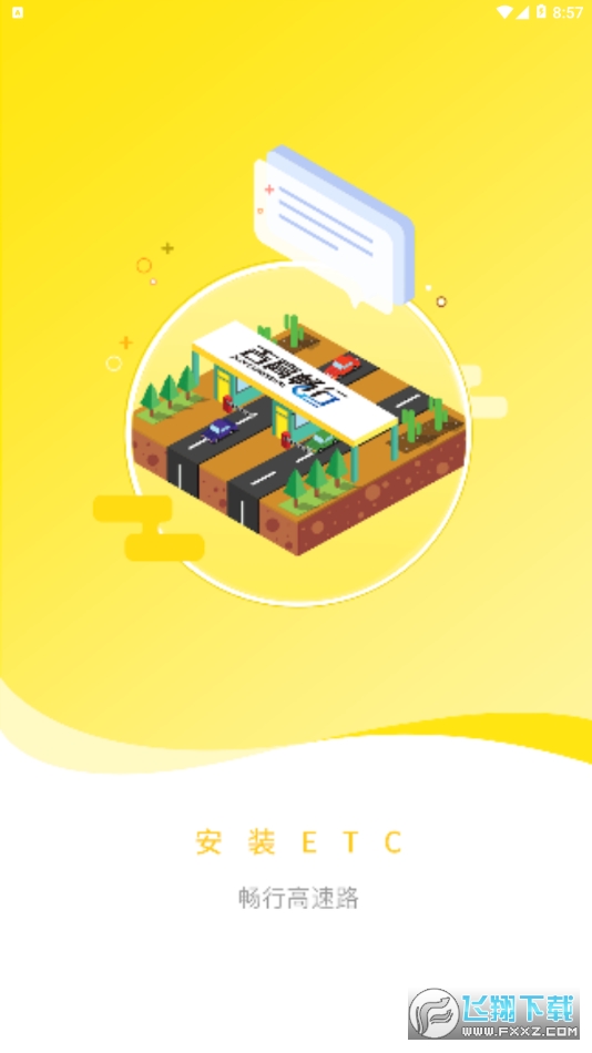 吉高畅行ETC办理激活app