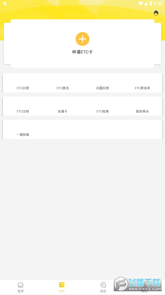 吉高畅行ETC办理激活app