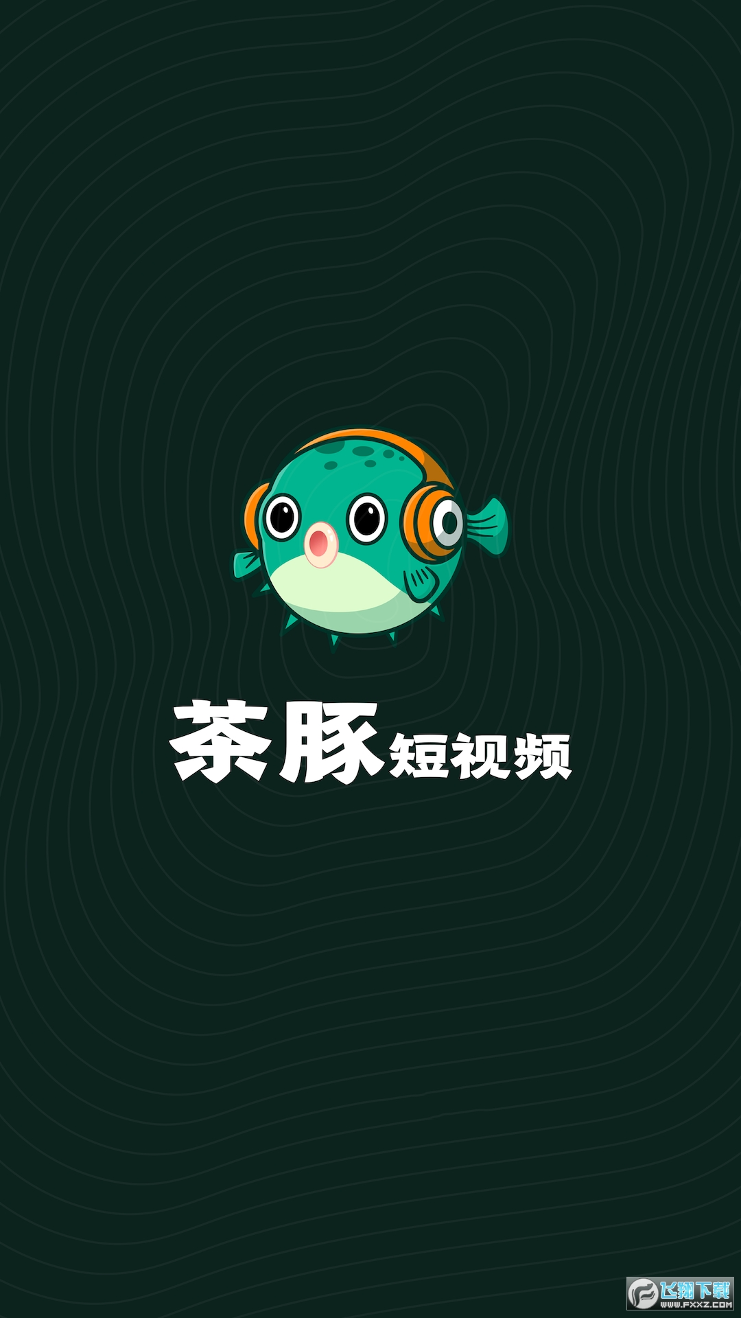 茶豚短视频红包版