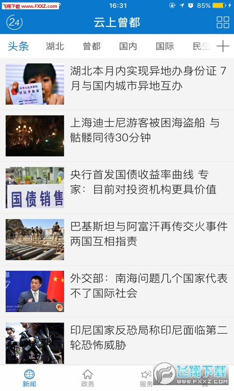 云上曾都APP安卓版
