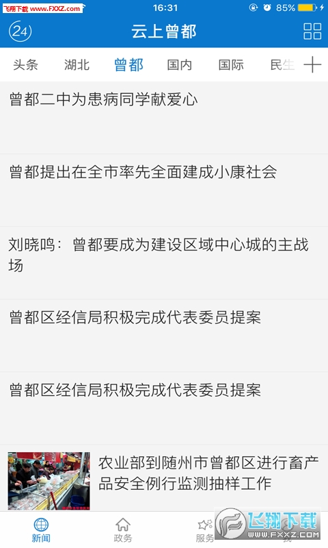 云上曾都APP安卓版