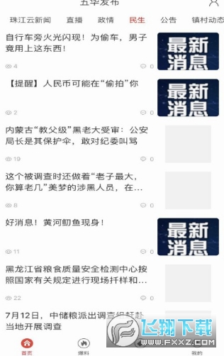 五华发布官方app