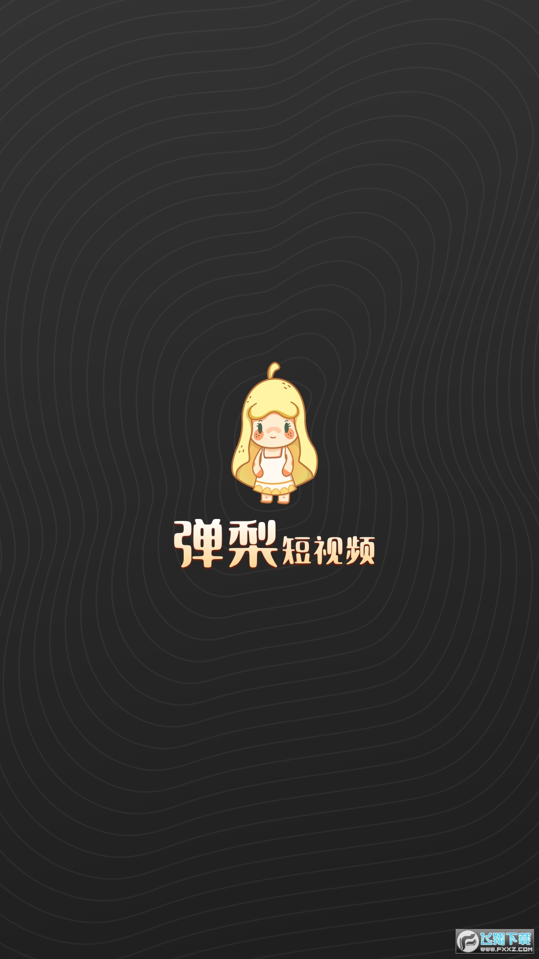 弹梨短视频app领红包