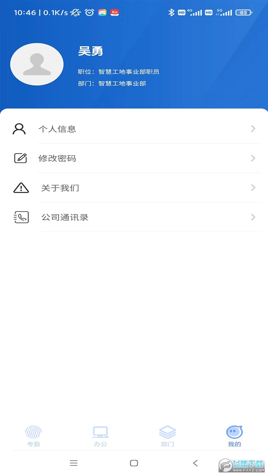 飞控移动办公app官方版