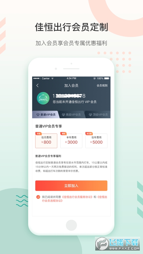 佳恒出行app