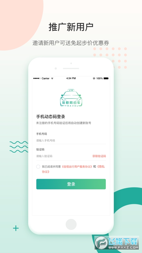 佳恒出行app