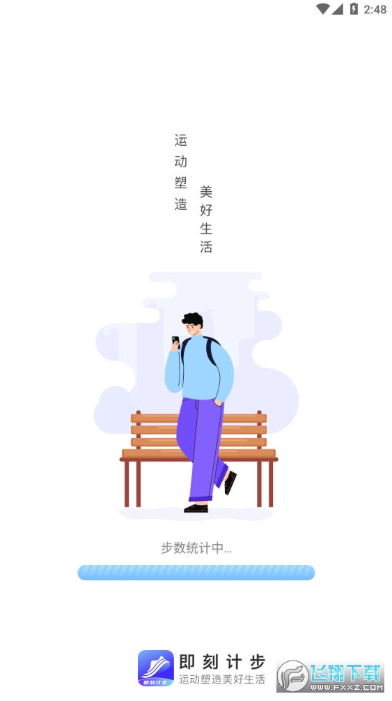 既即刻计步官方版