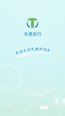 天津出行司机端
