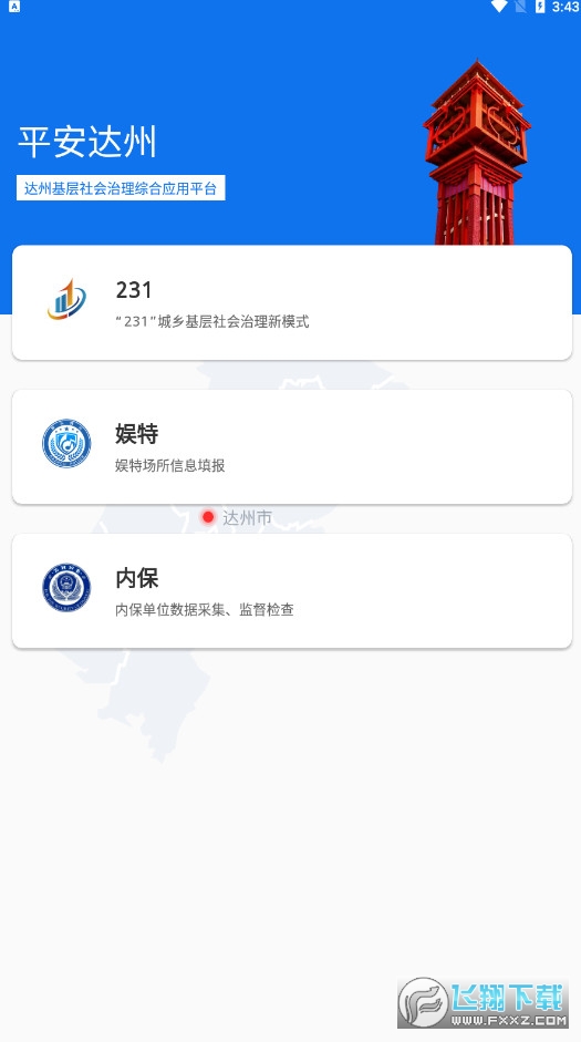 平安达州app官方版