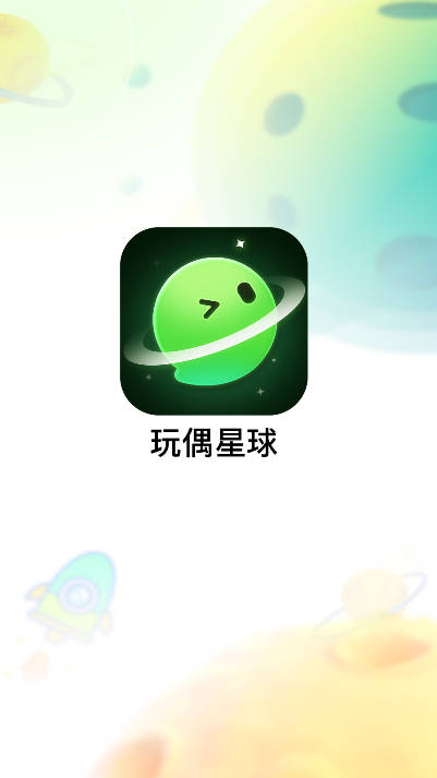 玩偶星球聊天app免费版