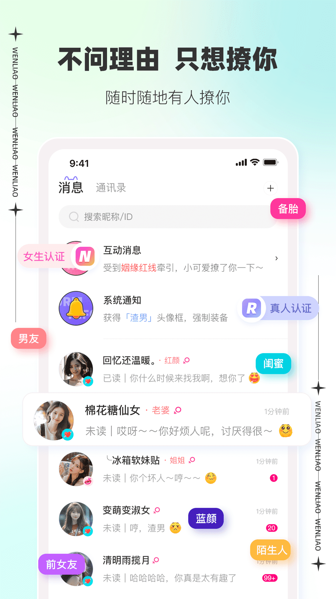 文撩免费聊天app官方版