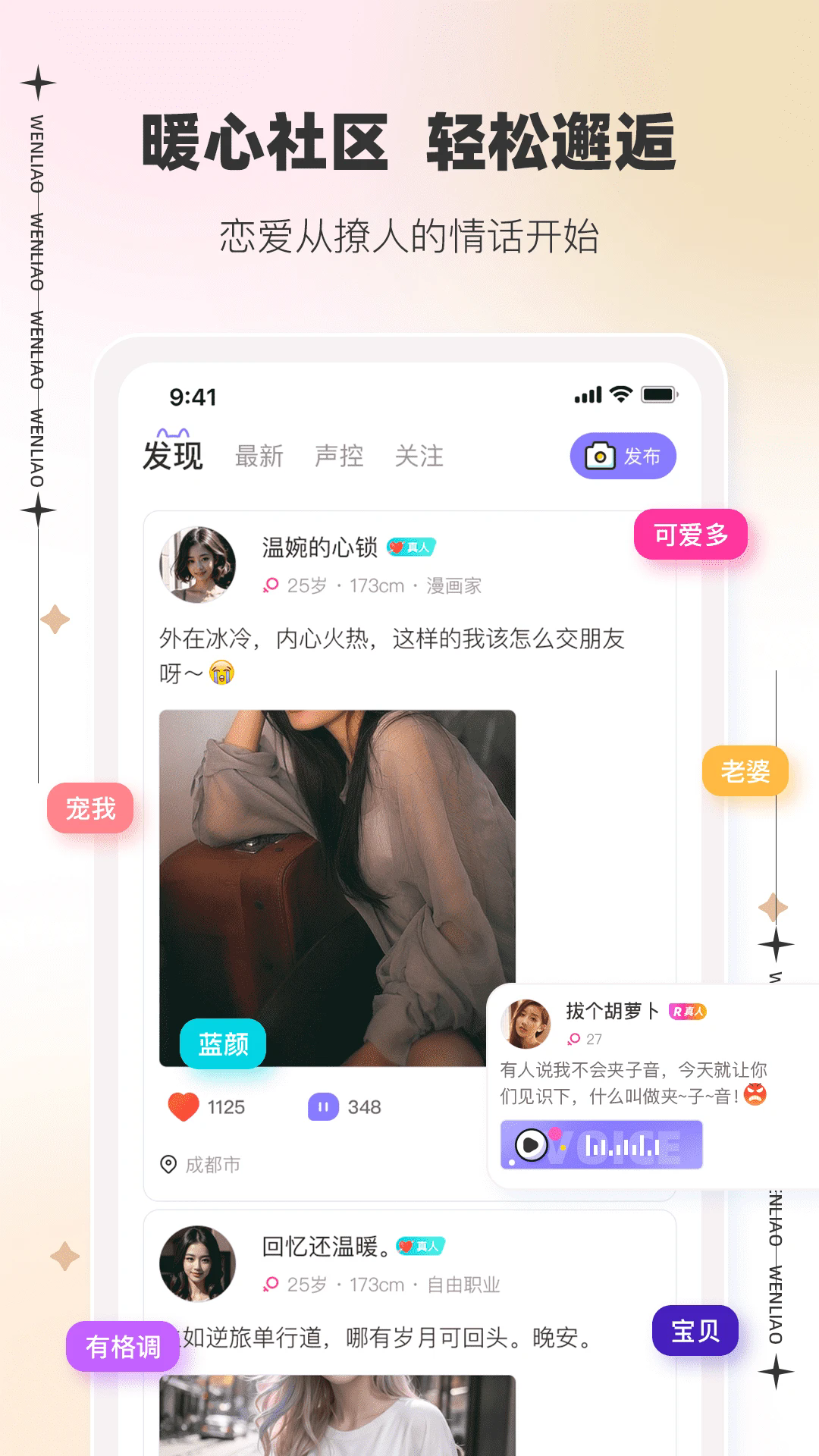 文撩免费聊天app官方版