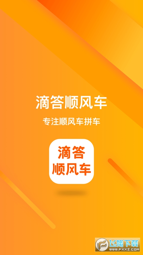 滴答顺风车安卓版