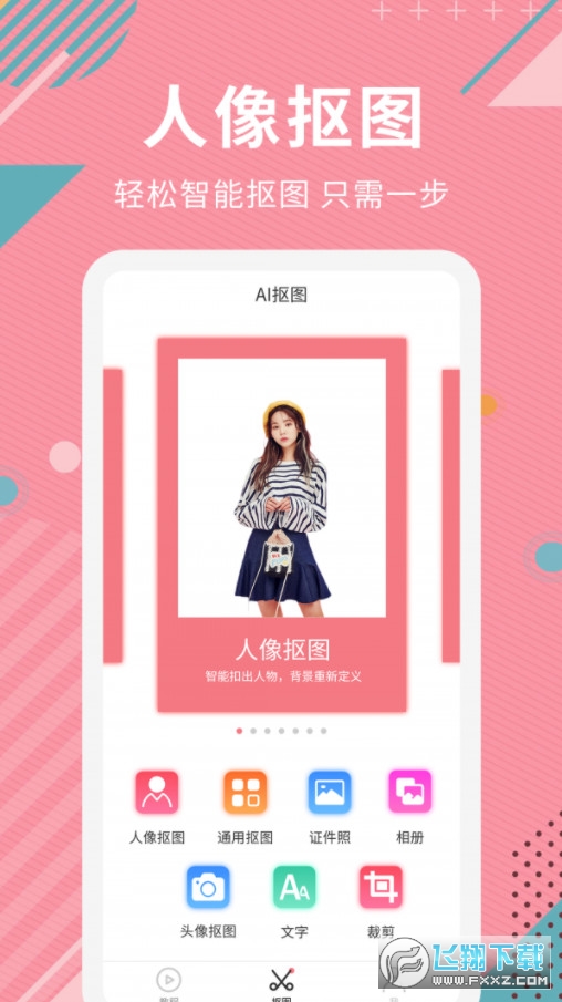 Ai智能抠图软件