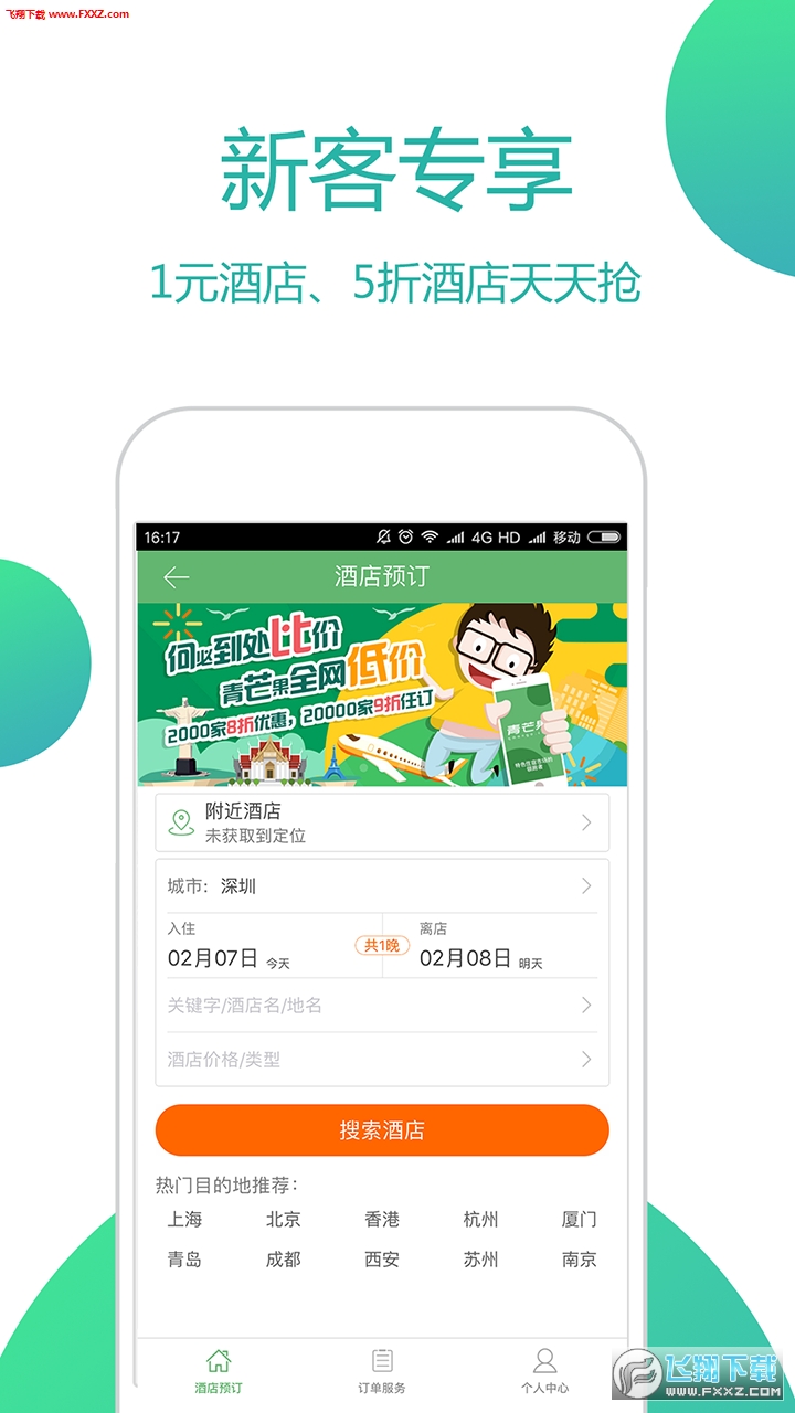 青芒果旅行app