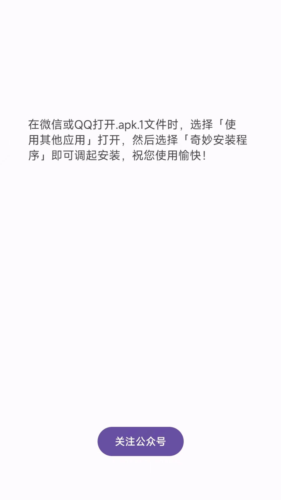 奇妙安装程序apk软件官方免费版