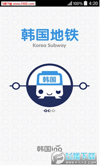 韩国地铁app