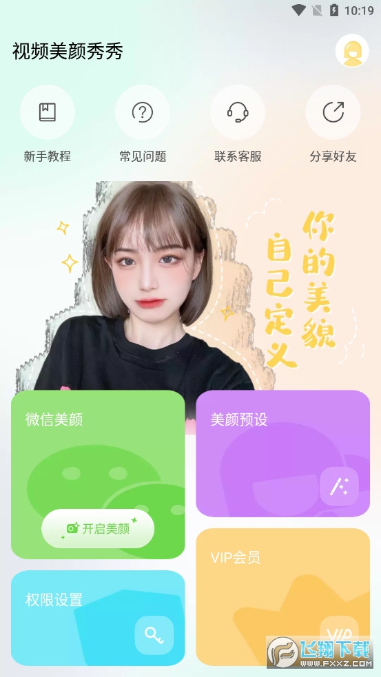 视频美颜秀秀