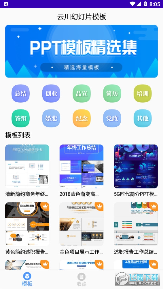 云川幻灯片模板