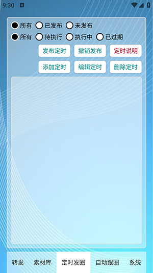 定时自动发圈app官方版