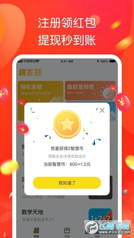 智趣答题赚钱1元提现软件