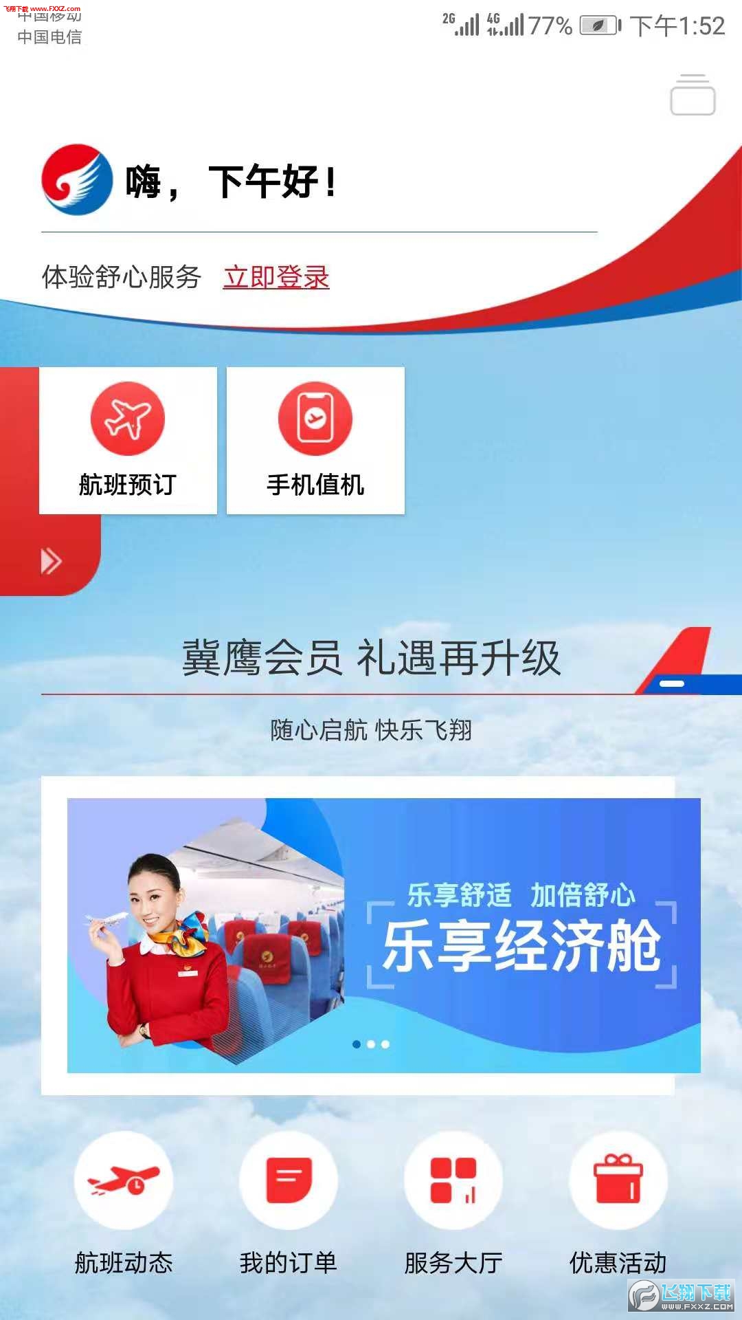 河北航空APP安卓客户端