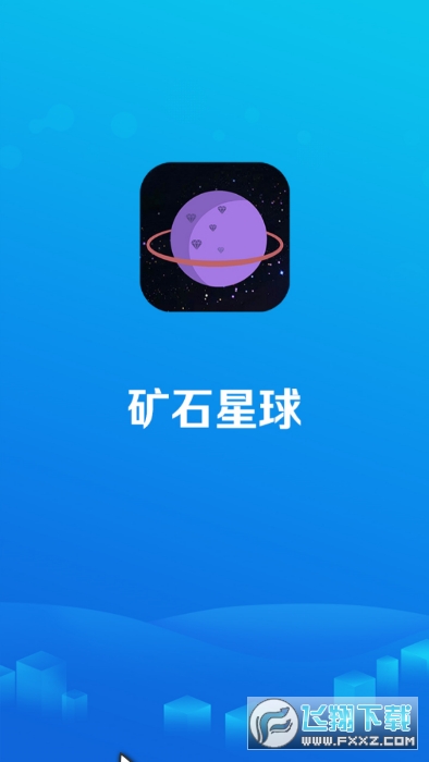 矿石星球红包版