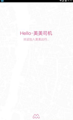 美美出行app乘客端
