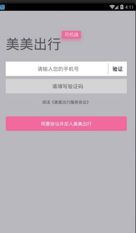 美美出行app乘客端