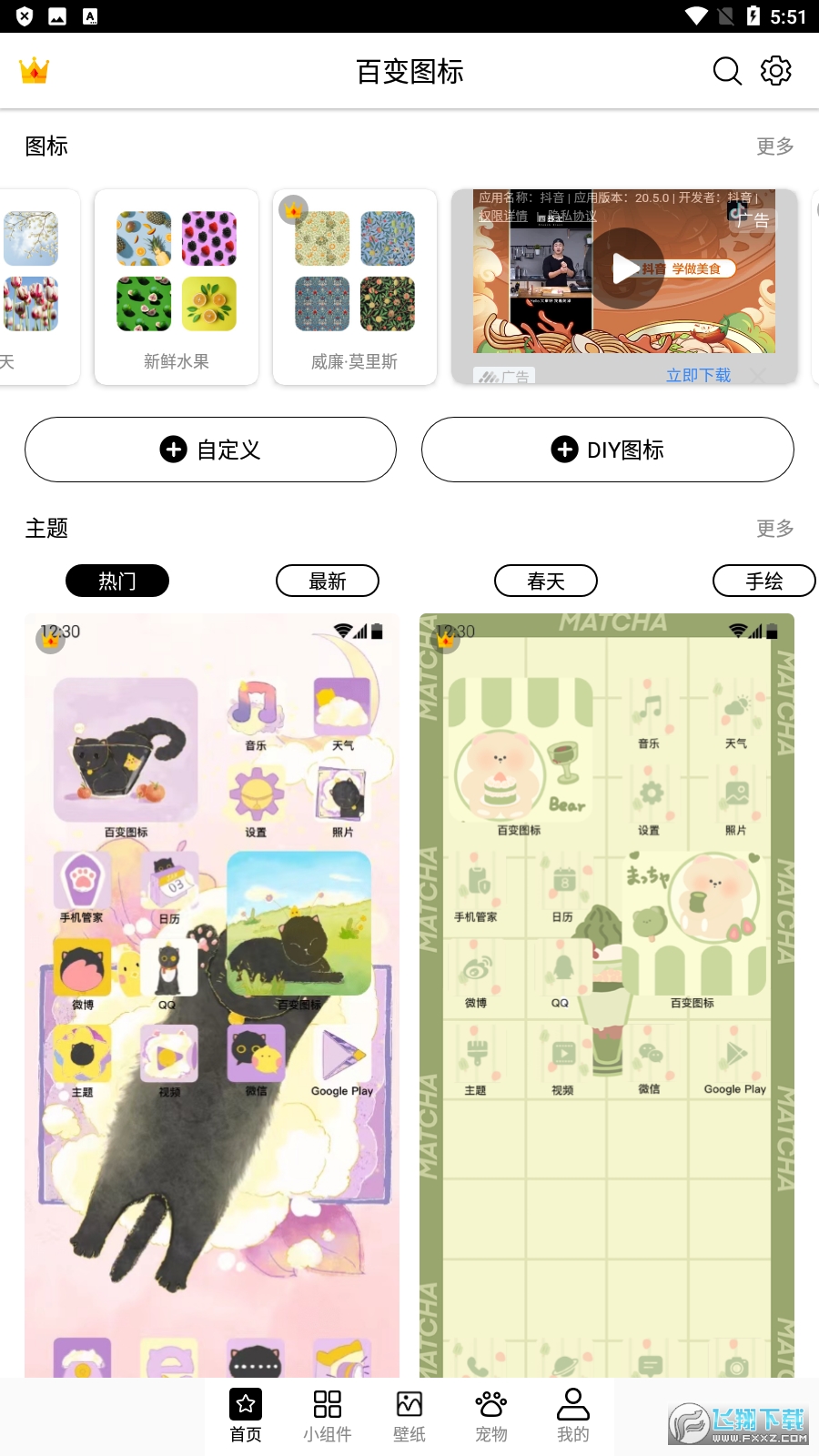 百变图标安卓版