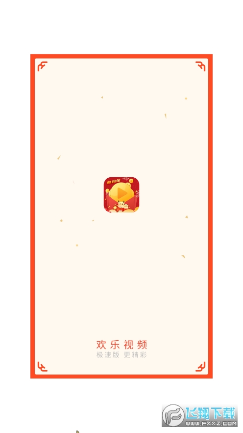 欢乐视频极速版app