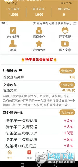 快牛资讯转发赚钱软件