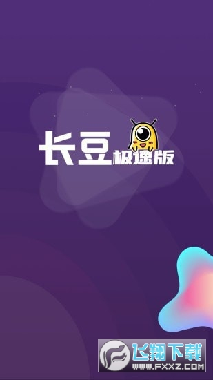 长豆极速版短视频app