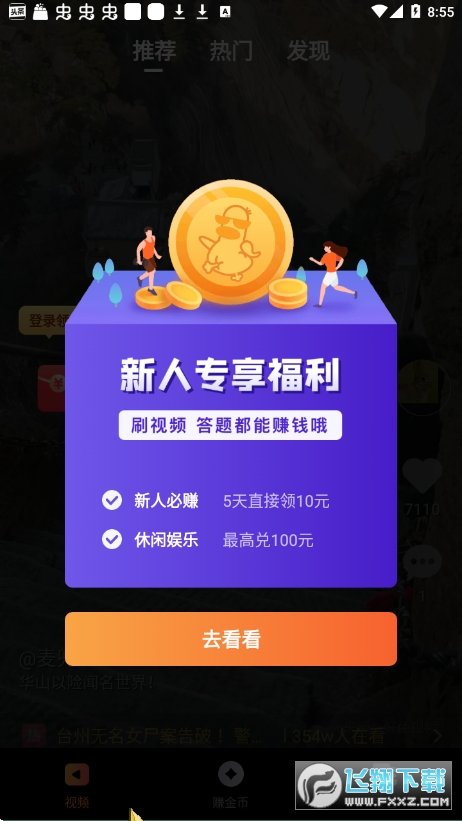 滑鸭趣看视频赚钱