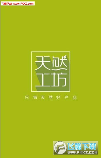 我的天然工坊app(附二维码)