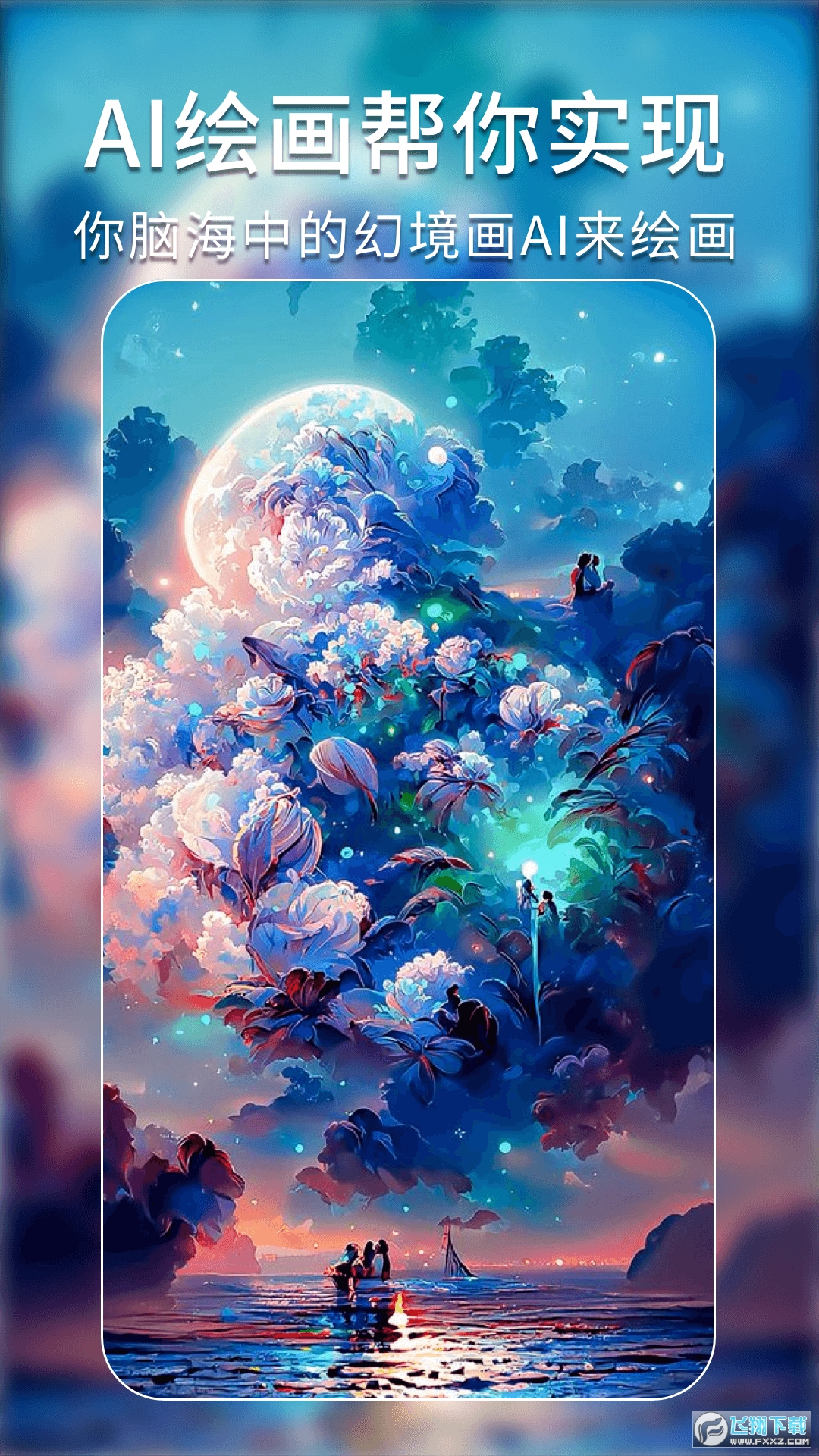 AI绘画艺术秘境app最新版下载2023官方版免费版