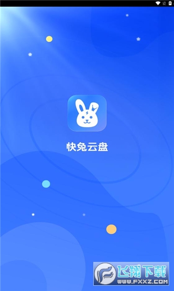 快兔网盘app官方版