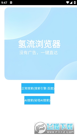 氢流浏览器最新版