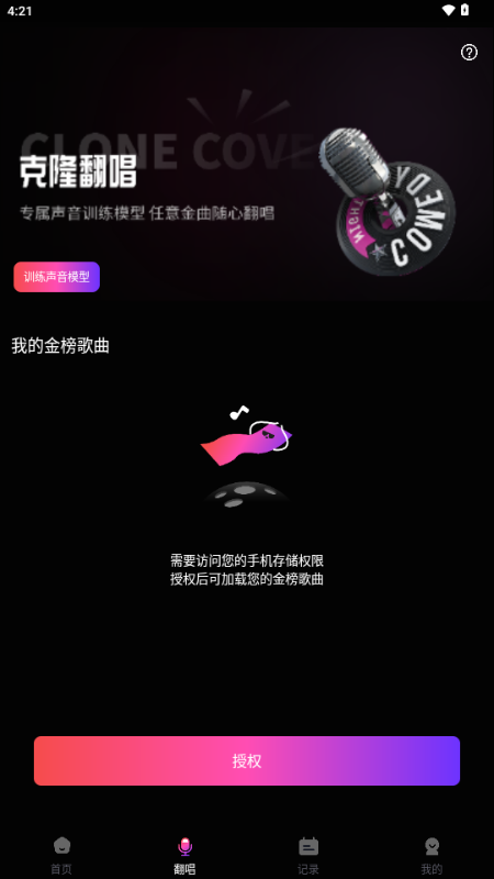 ai克隆翻唱安卓软件最新版